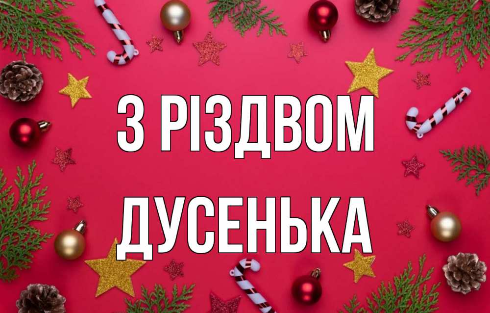 Открытка на каждый день з підписом, Дусенька З Різдвом с рождеством Прикольна листівка з побажанням онлайн скачати безкоштовно 