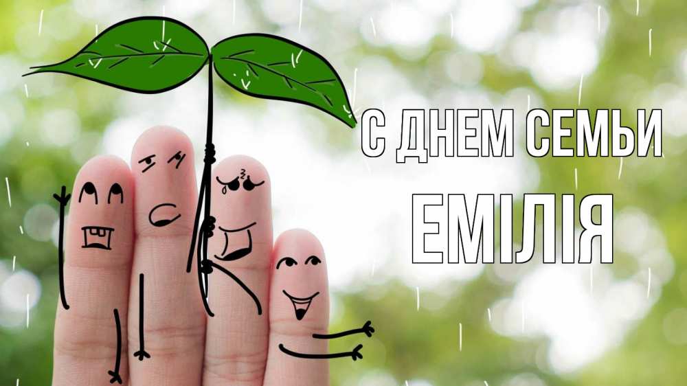 Открытка на каждый день з підписом, Емілія С днем семьи с днем семьи Прикольна листівка з побажанням онлайн скачати безкоштовно 