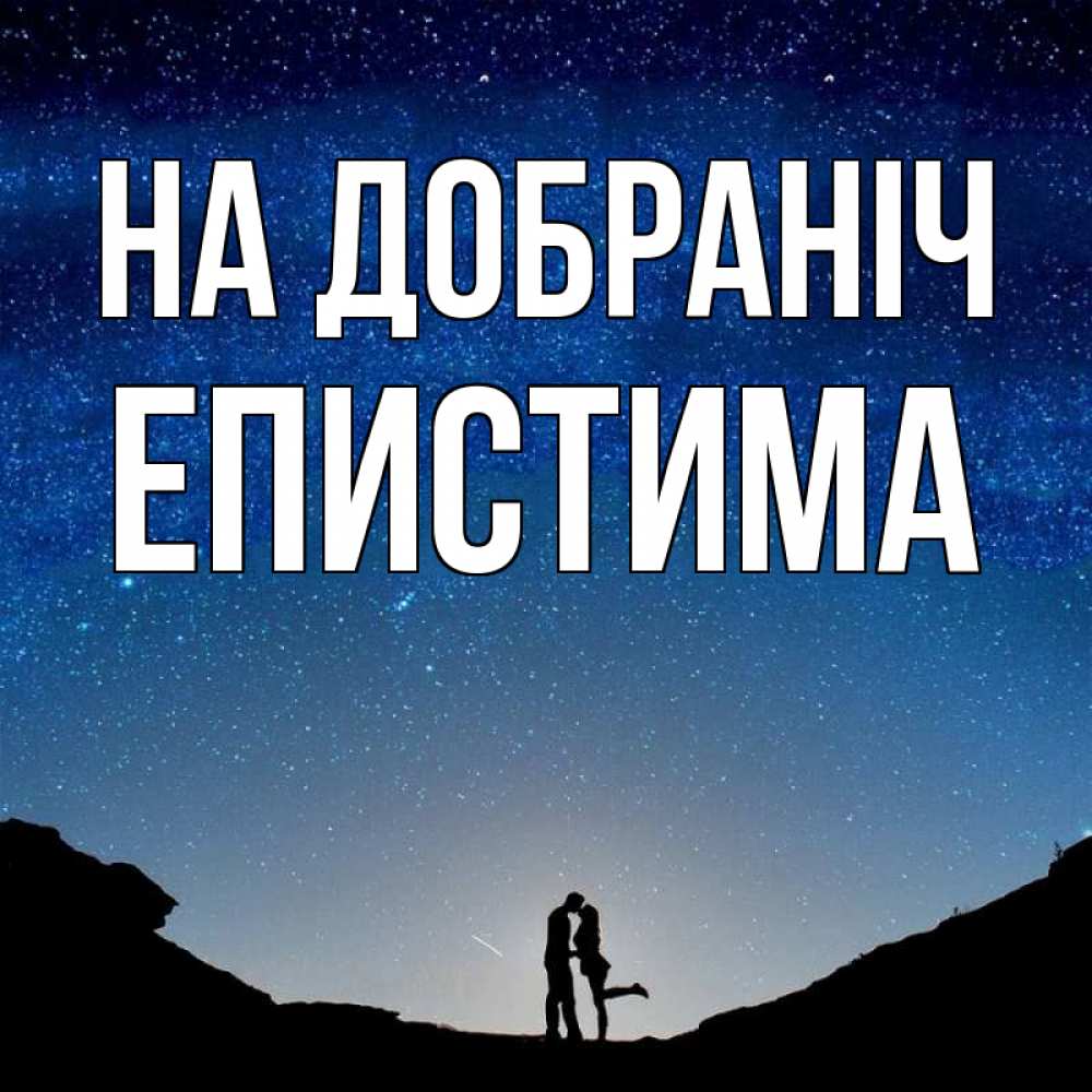 Открытка на каждый день з підписом, Епистима На добраніч звездное небо и люди Прикольна листівка з побажанням онлайн скачати безкоштовно 