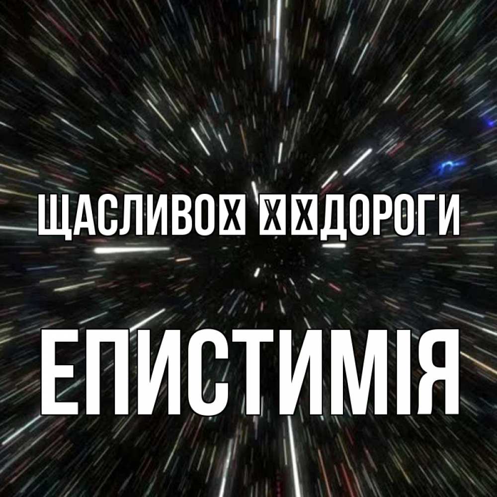Открытка на каждый день з підписом, Епистимія Щасливої ​​дороги туннель Прикольна листівка з побажанням онлайн скачати безкоштовно 