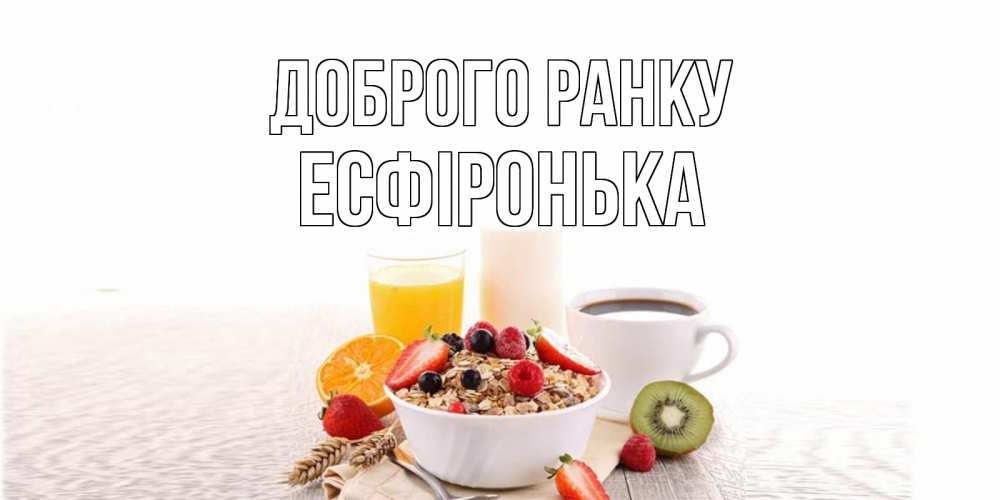 Открытка на каждый день з підписом, Есфіронька Доброго ранку открытка с пожеланием добрейшего утречка Прикольна листівка з побажанням онлайн скачати безкоштовно 