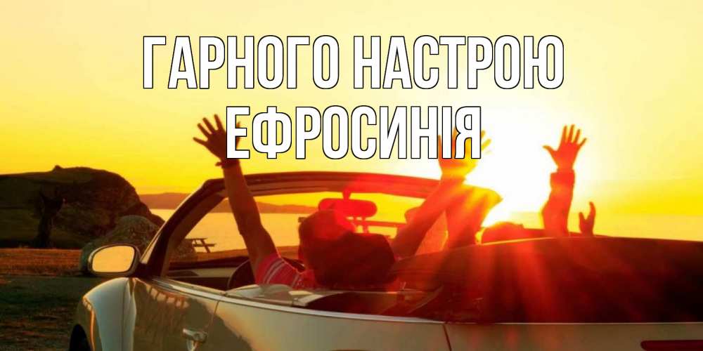 Открытка на каждый день з підписом, Ефросинія Гарного настрою фото счастливые люди в хорошем настроении Прикольна листівка з побажанням онлайн скачати безкоштовно 