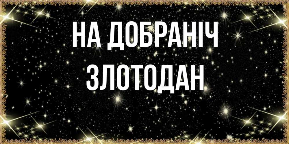Открытка на каждый день з підписом, Злотодан На добраніч засыпаем под звездами Прикольна листівка з побажанням онлайн скачати безкоштовно 