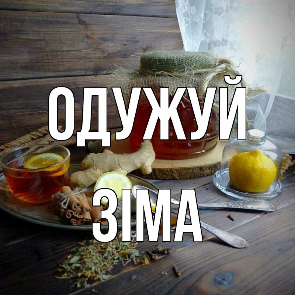 Открытка на каждый день з підписом, Зіма Одужуй банка с медом Прикольна листівка з побажанням онлайн скачати безкоштовно 