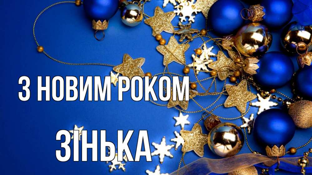 Открытка на каждый день з підписом, Зінька З новим роком ёлочные украшения Прикольна листівка з побажанням онлайн скачати безкоштовно 