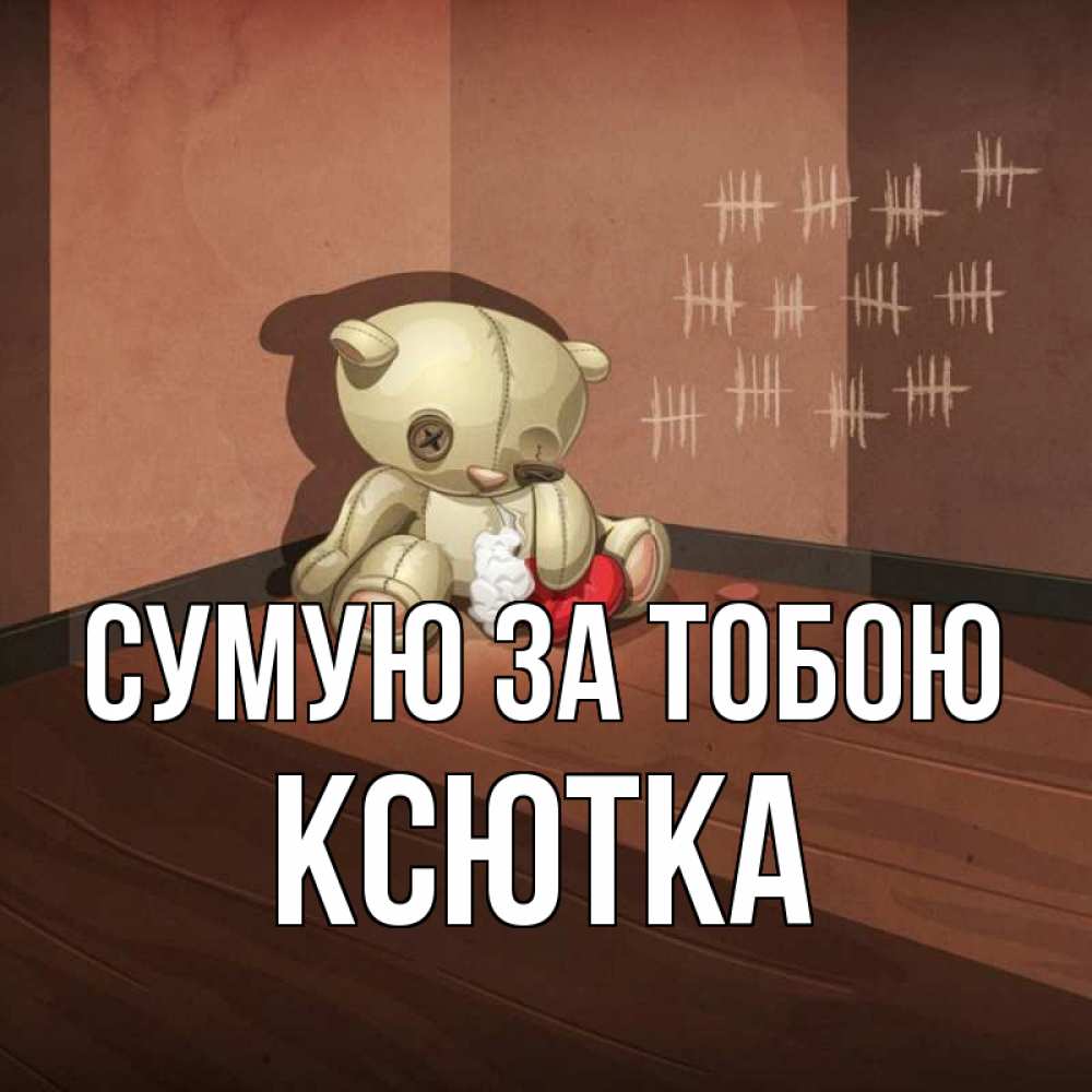 Открытка на каждый день з підписом, Ксютка Сумую за тобою скорее ко мне Прикольна листівка з побажанням онлайн скачати безкоштовно 
