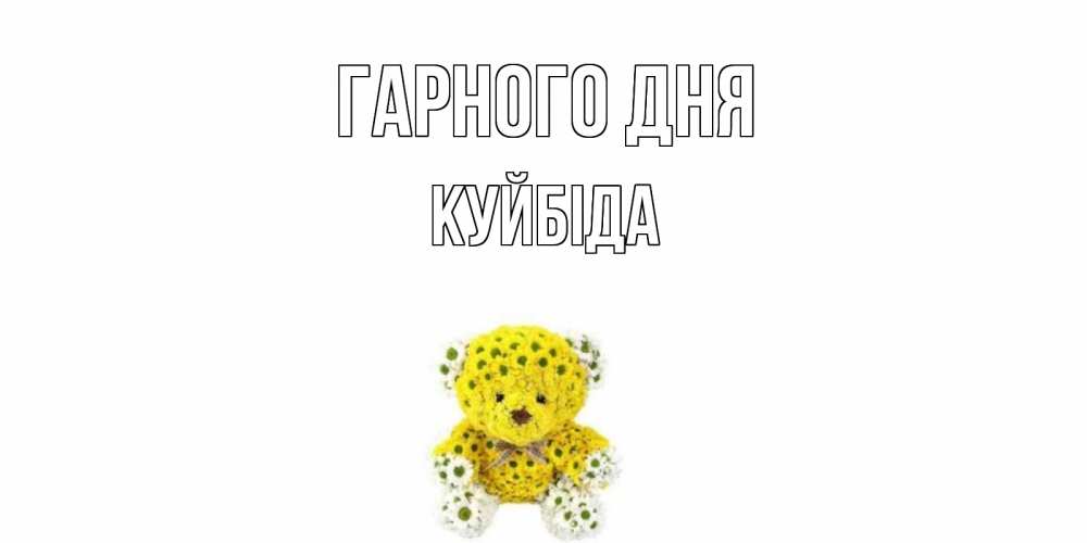Открытка на каждый день з підписом, Куйбіда Гарного дня позитивного настроения вам Прикольна листівка з побажанням онлайн скачати безкоштовно 