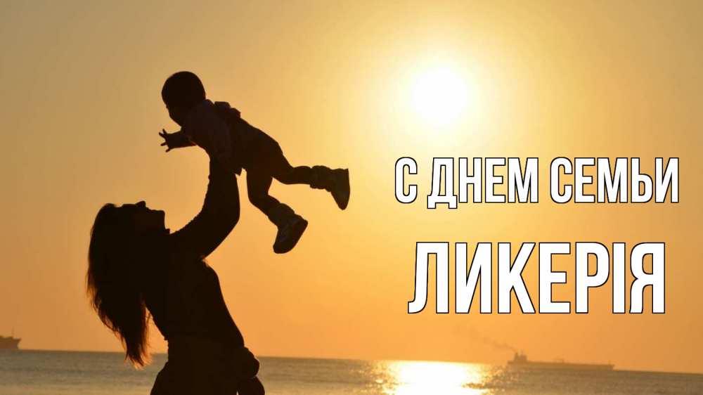 Открытка на каждый день з підписом, Ликерія С днем семьи с днем семьи Прикольна листівка з побажанням онлайн скачати безкоштовно 