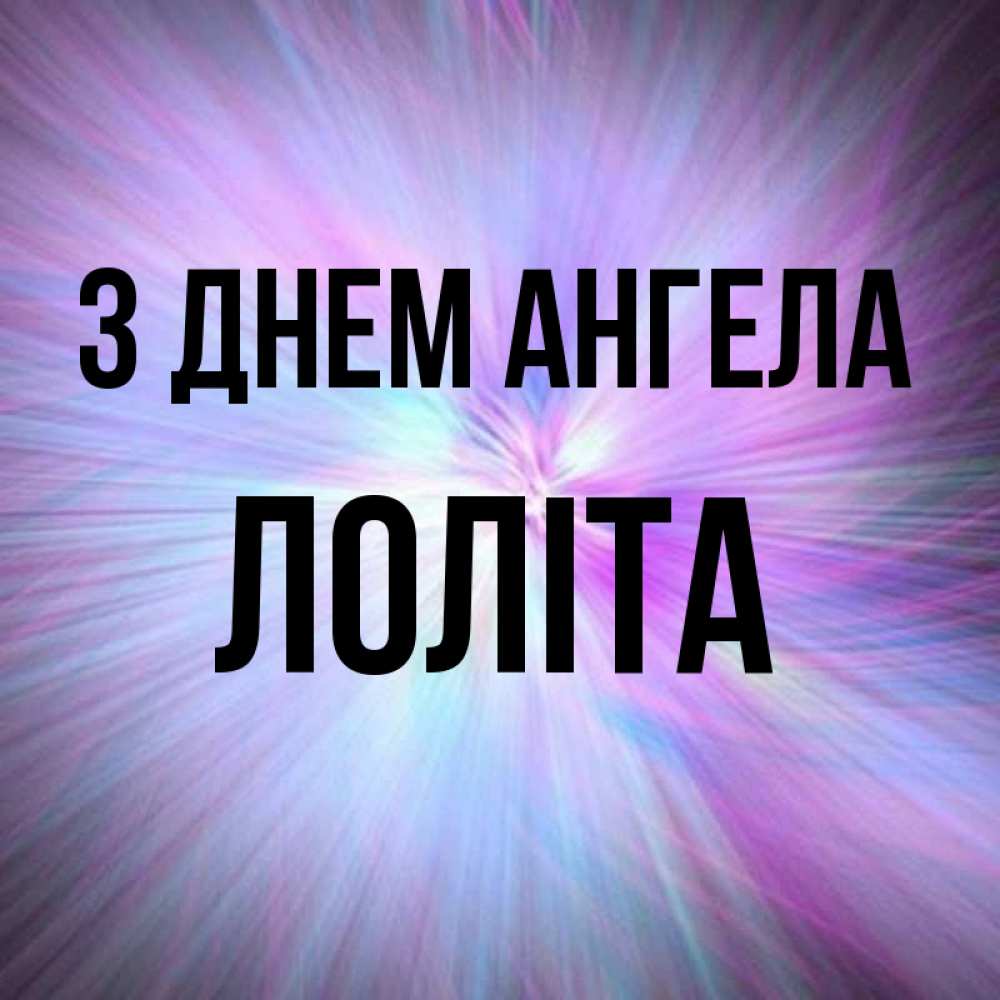 Открытка на каждый день з підписом, Лоліта З Днем ангела ангельский свет Прикольна листівка з побажанням онлайн скачати безкоштовно 