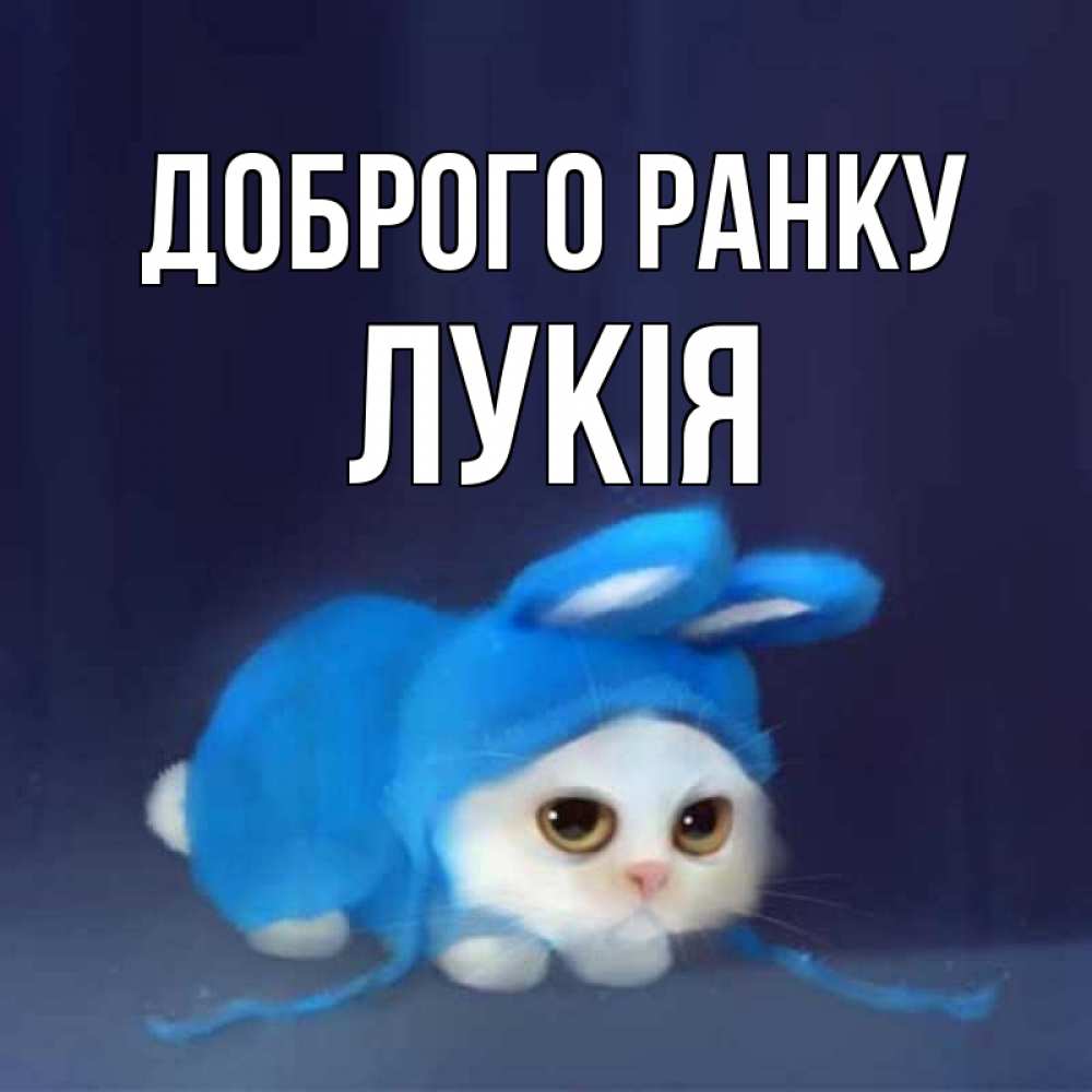 Открытка на каждый день з підписом, Лукія Доброго ранку открытки красивые скачать бесплатно Прикольна листівка з побажанням онлайн скачати безкоштовно 