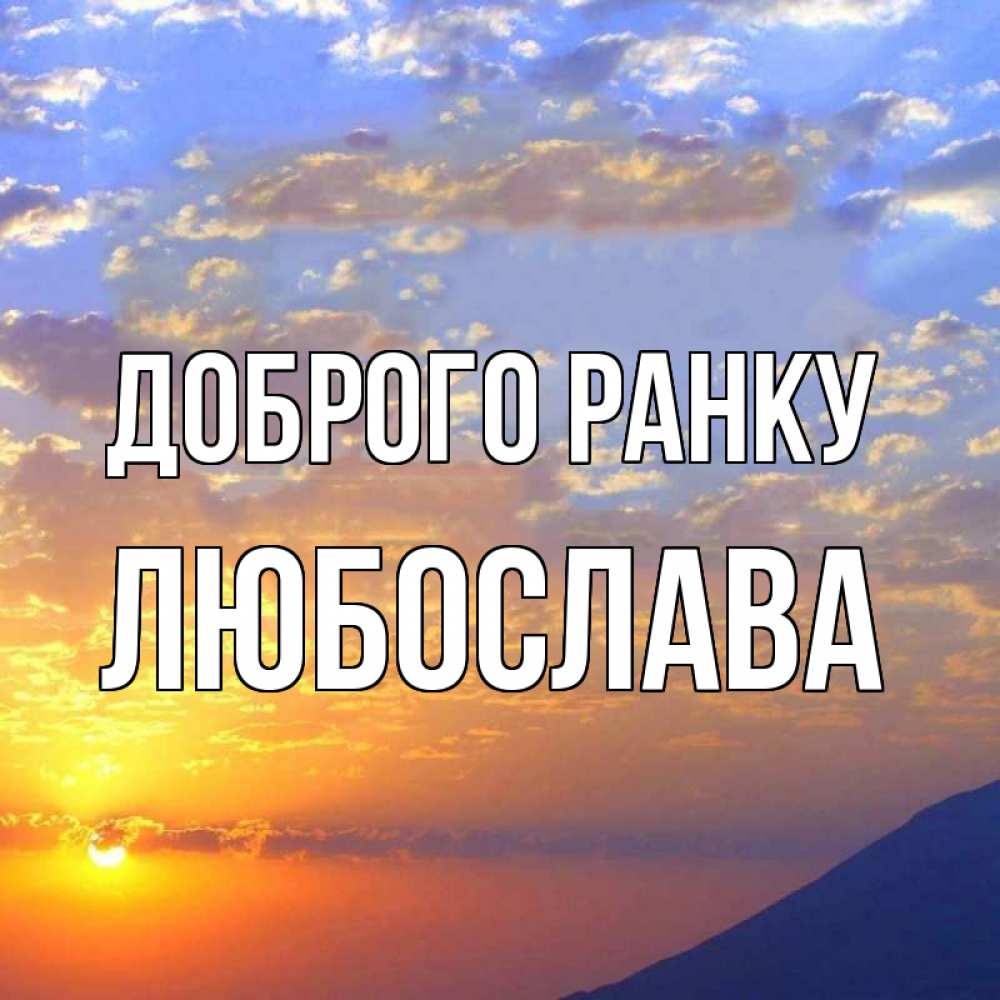 Открытка на каждый день з підписом, Любослава Доброго ранку облака и солнце Прикольна листівка з побажанням онлайн скачати безкоштовно 