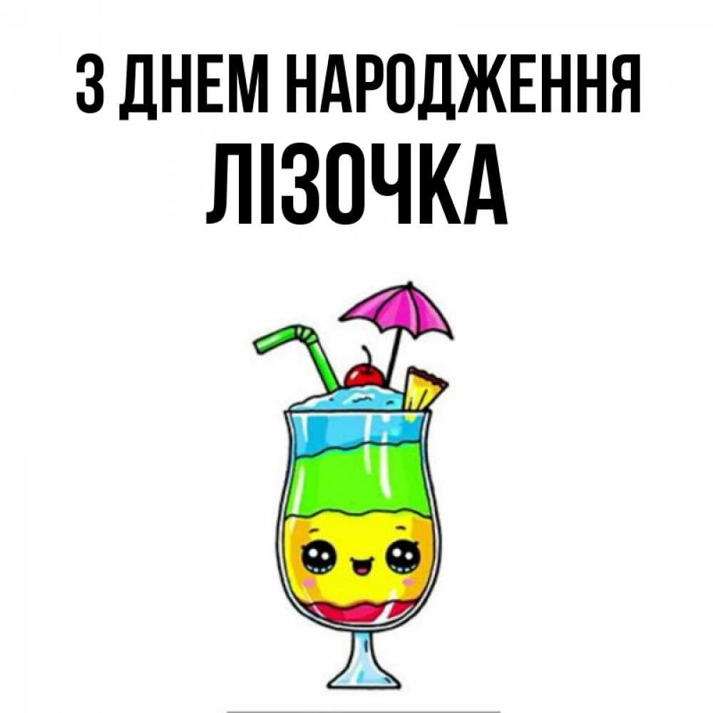 Открытка на каждый день з підписом, Лізочка З Днем народження с зонтиком Прикольна листівка з побажанням онлайн скачати безкоштовно 