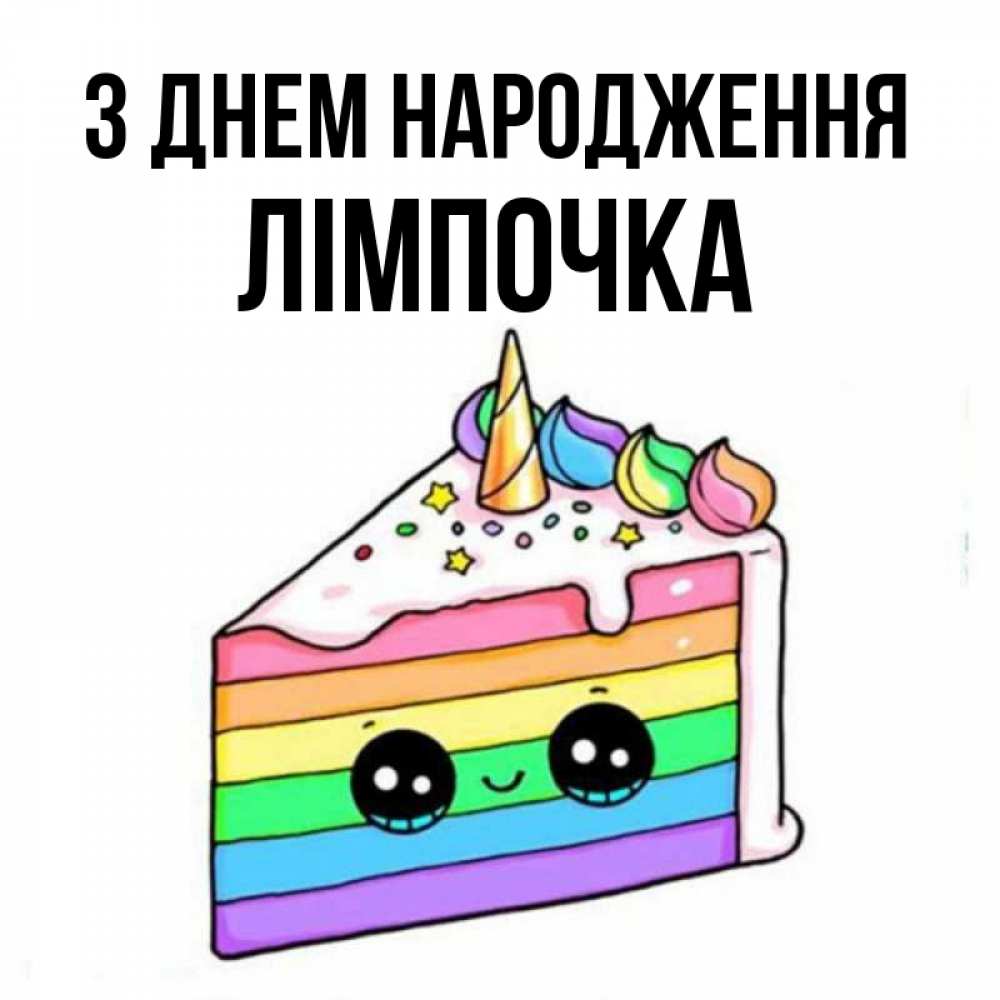 Открытка на каждый день з підписом, Лімпочка З Днем народження с днем варенья Прикольна листівка з побажанням онлайн скачати безкоштовно 