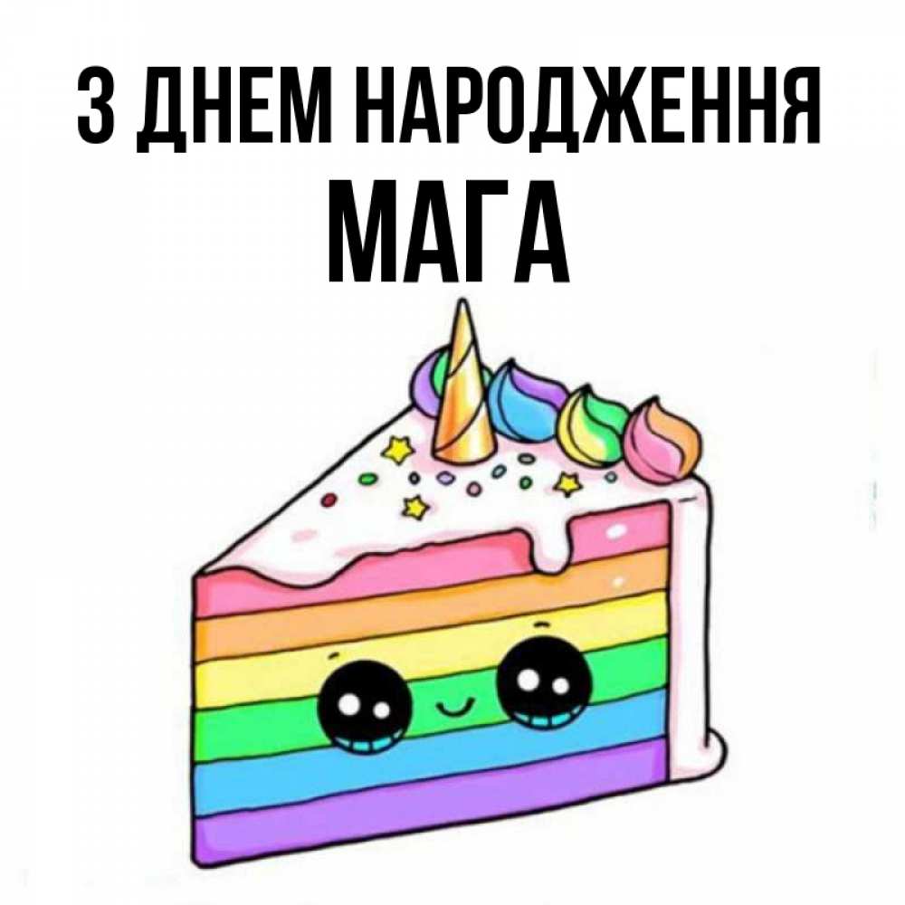 Открытка на каждый день з підписом, Мага З Днем народження с днем варенья Прикольна листівка з побажанням онлайн скачати безкоштовно 