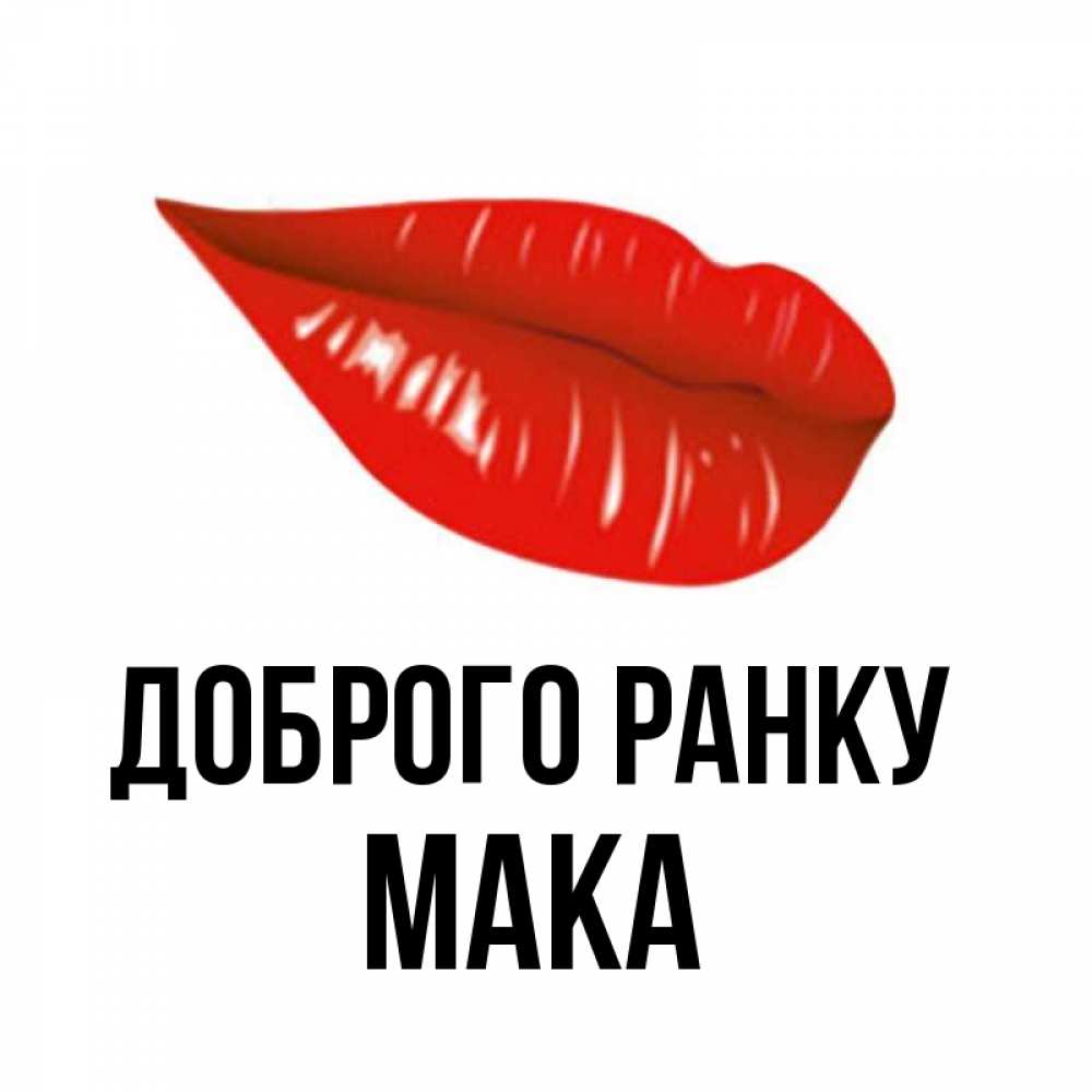 Открытка на каждый день з підписом, Мака Доброго ранку утрешний поцелуй Прикольна листівка з побажанням онлайн скачати безкоштовно 
