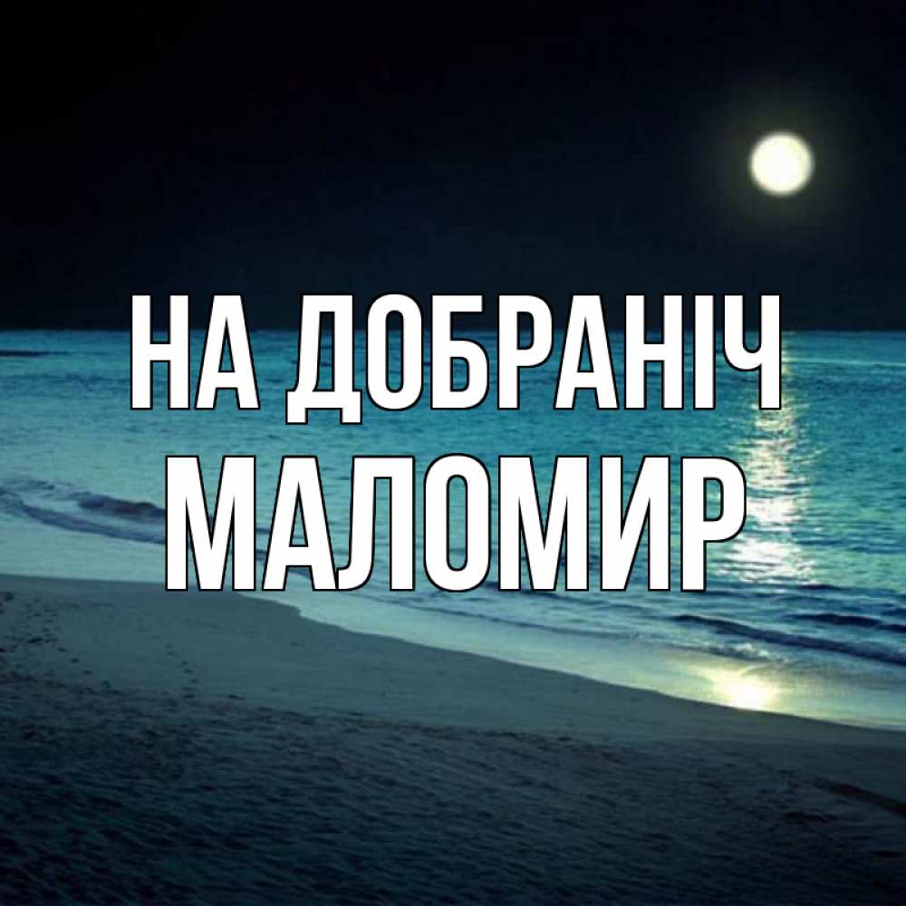 Открытка на каждый день з підписом, Маломир На добраніч нежное море ночью Прикольна листівка з побажанням онлайн скачати безкоштовно 
