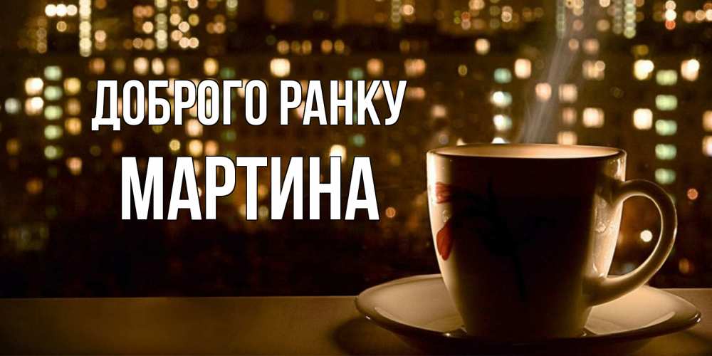 Открытка на каждый день з підписом, Мартина Доброго ранку утрешнее настроение Прикольна листівка з побажанням онлайн скачати безкоштовно 