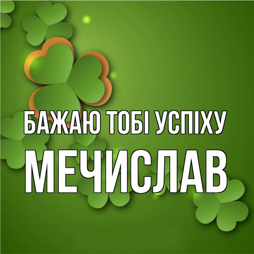 Открытка на каждый день з підписом, Мечислав Бажаю тобі успіху много трехлистных листочков клевера Прикольна листівка з побажанням онлайн скачати безкоштовно 