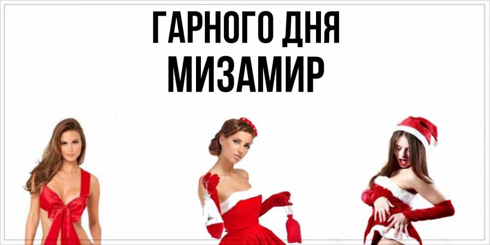 Открытка на каждый день з підписом, Мизамир Гарного дня пожелай парню отличного дня Прикольна листівка з побажанням онлайн скачати безкоштовно 