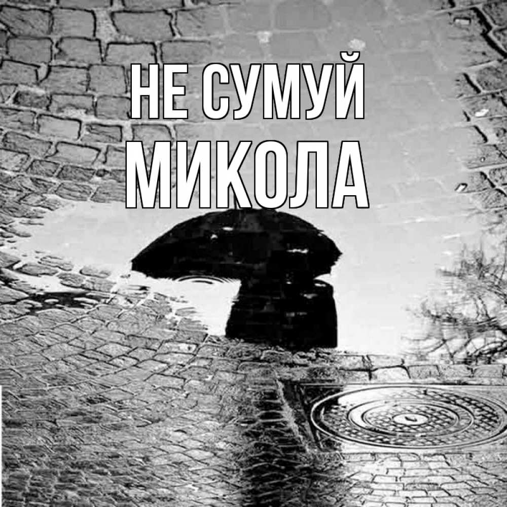 Открытка на каждый день з підписом, Микола Не сумуй отражение в луже Прикольна листівка з побажанням онлайн скачати безкоштовно 
