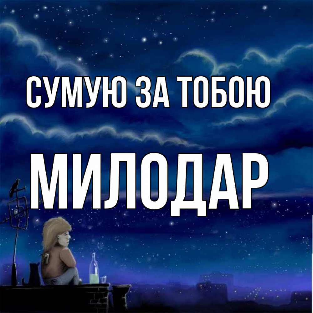 Открытка на каждый день з підписом, Милодар Сумую за тобою на крыше 1 Прикольна листівка з побажанням онлайн скачати безкоштовно 