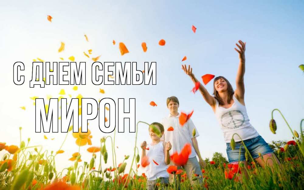 Открытка на каждый день з підписом, Мирон С днем семьи с днем семьи Прикольна листівка з побажанням онлайн скачати безкоштовно 