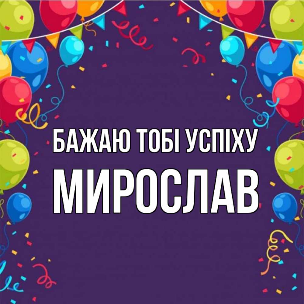Открытка на каждый день з підписом, Мирослав Бажаю тобі успіху шары Прикольна листівка з побажанням онлайн скачати безкоштовно 