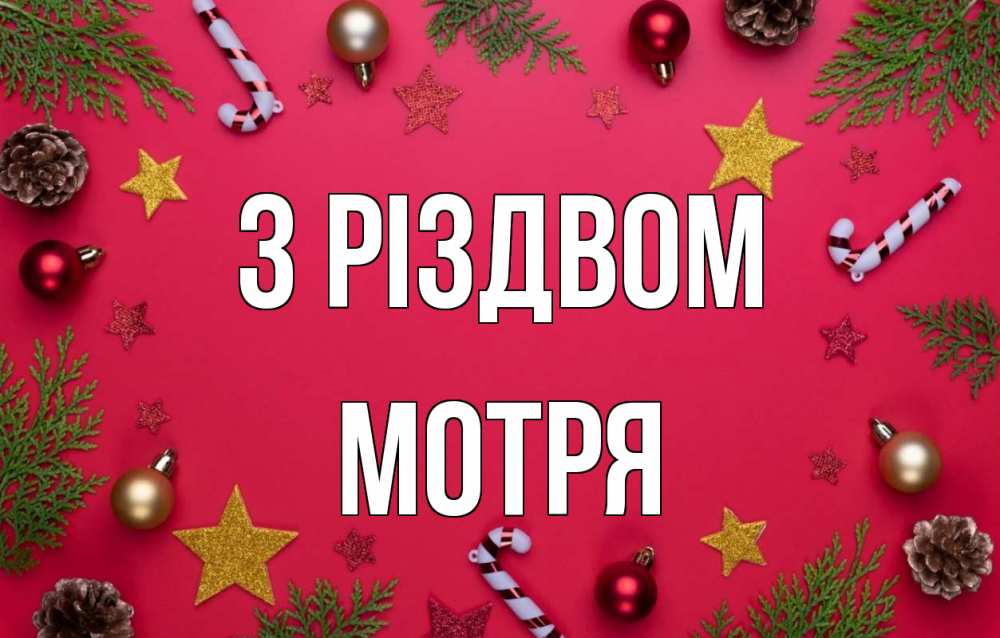 Открытка на каждый день з підписом, Мотря З Різдвом с рождеством Прикольна листівка з побажанням онлайн скачати безкоштовно 