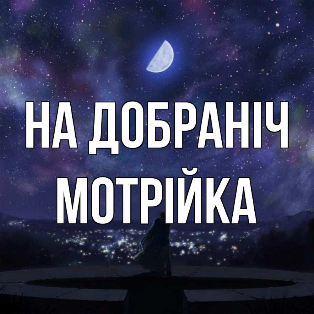 Открытка на каждый день з підписом, Мотрійка На добраніч набережная Прикольна листівка з побажанням онлайн скачати безкоштовно 