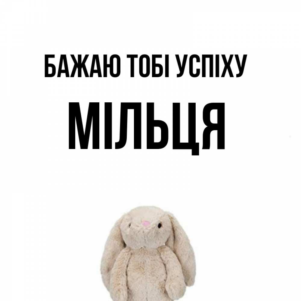 Открытка на каждый день з підписом, Мільця Бажаю тобі успіху сайт создаватель открыток Прикольна листівка з побажанням онлайн скачати безкоштовно 