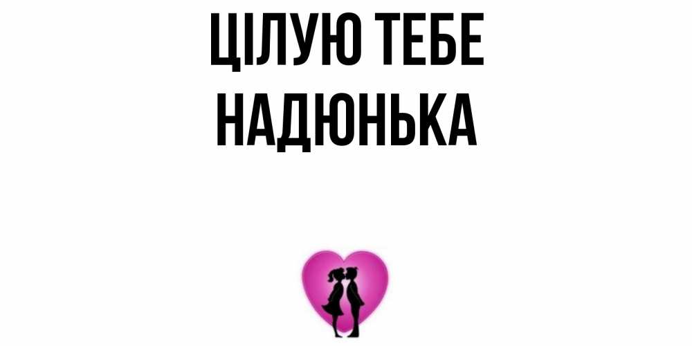Открытка на каждый день з підписом, Надюнька Цілую тебе поцелуй Прикольна листівка з побажанням онлайн скачати безкоштовно 