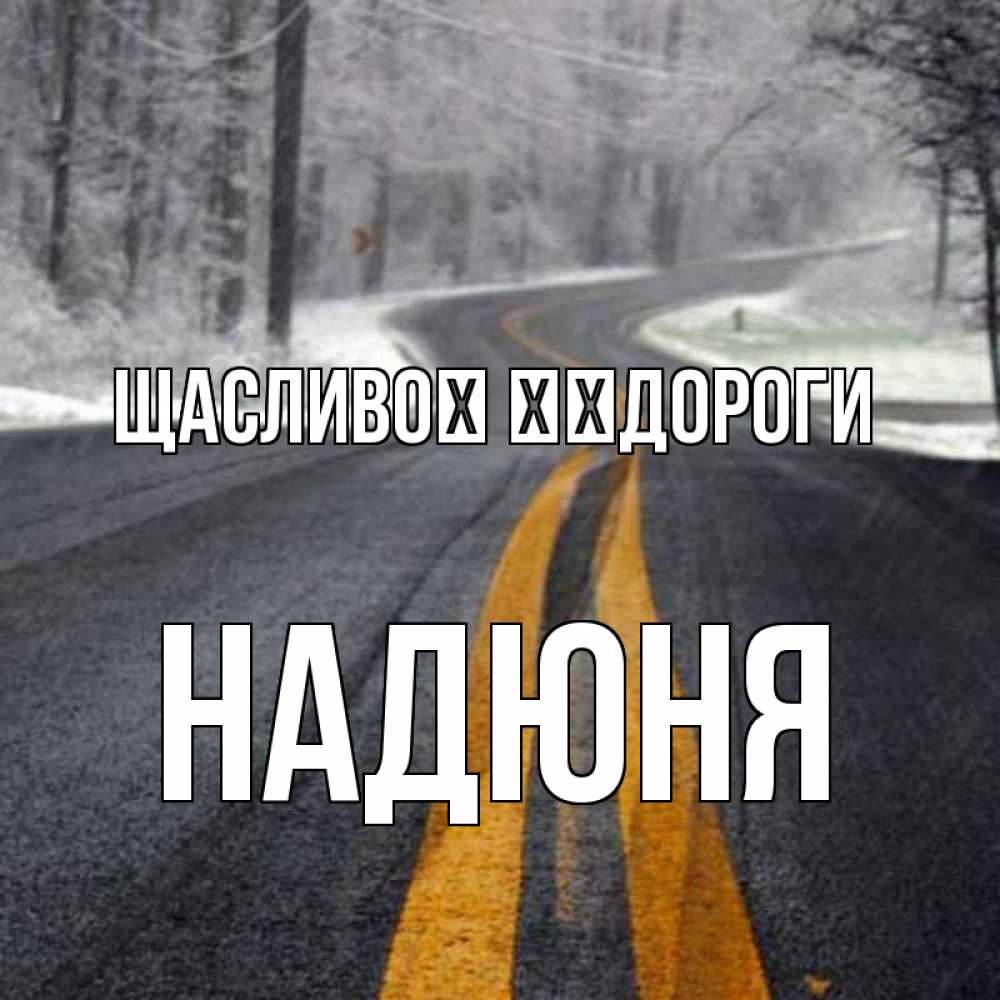 Открытка на каждый день з підписом, Надюня Щасливої ​​дороги хорошего вам путешествия Прикольна листівка з побажанням онлайн скачати безкоштовно 