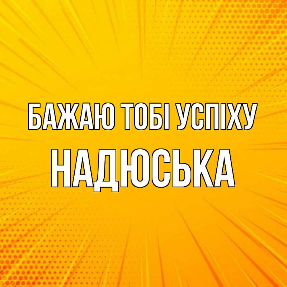 Открытка на каждый день з підписом, Надюська Бажаю тобі успіху фон Прикольна листівка з побажанням онлайн скачати безкоштовно 