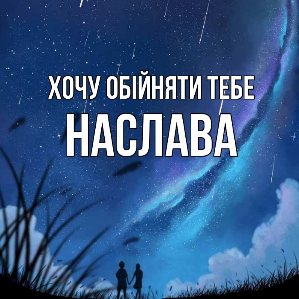Открытка на каждый день з підписом, Наслава Хочу обійняти тебе камыши Прикольна листівка з побажанням онлайн скачати безкоштовно 