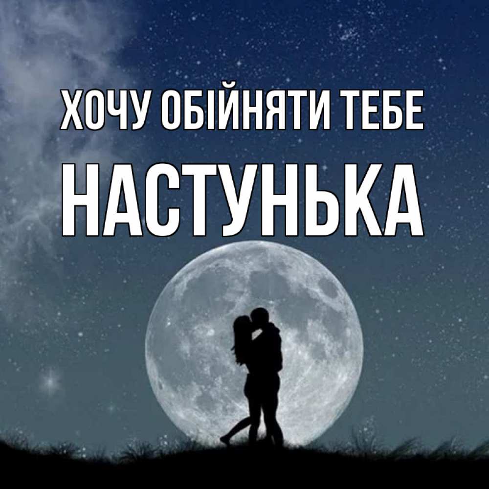 Открытка на каждый день з підписом, Настунька Хочу обійняти тебе сладкая парочка Прикольна листівка з побажанням онлайн скачати безкоштовно 