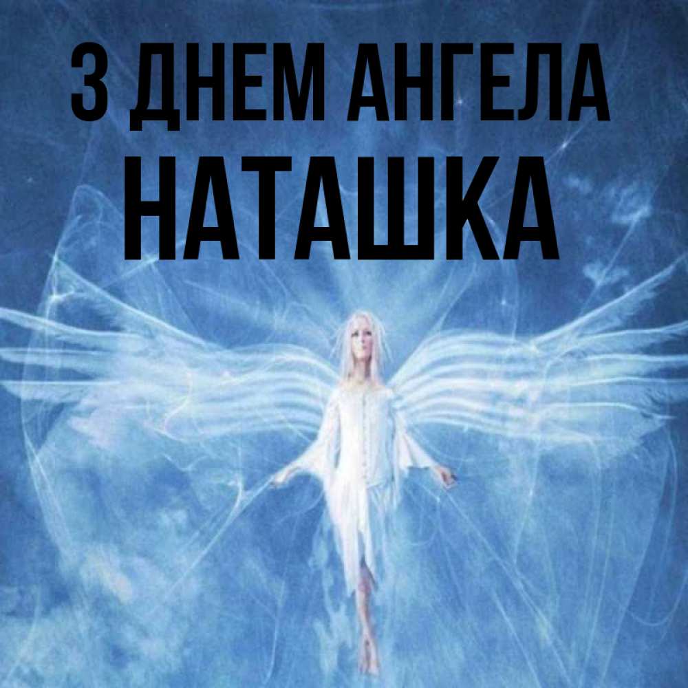Открытка на каждый день з підписом, Наташка З Днем ангела голубой фон и крылья как у стрекозы Прикольна листівка з побажанням онлайн скачати безкоштовно 
