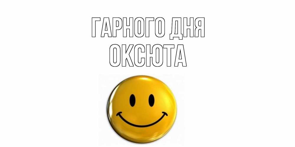 Открытка на каждый день з підписом, Оксюта Гарного дня отличного дня Прикольна листівка з побажанням онлайн скачати безкоштовно 