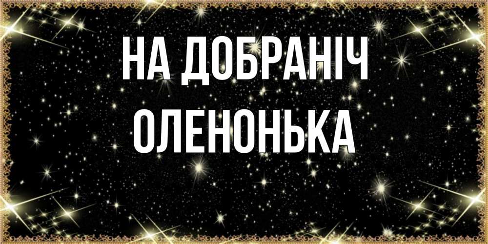 Открытка на каждый день з підписом, Оленонька На добраніч засыпаем под звездами Прикольна листівка з побажанням онлайн скачати безкоштовно 