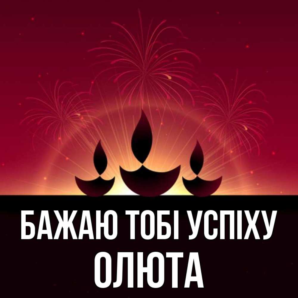 Открытка на каждый день з підписом, Олюта Бажаю тобі успіху праздник Прикольна листівка з побажанням онлайн скачати безкоштовно 