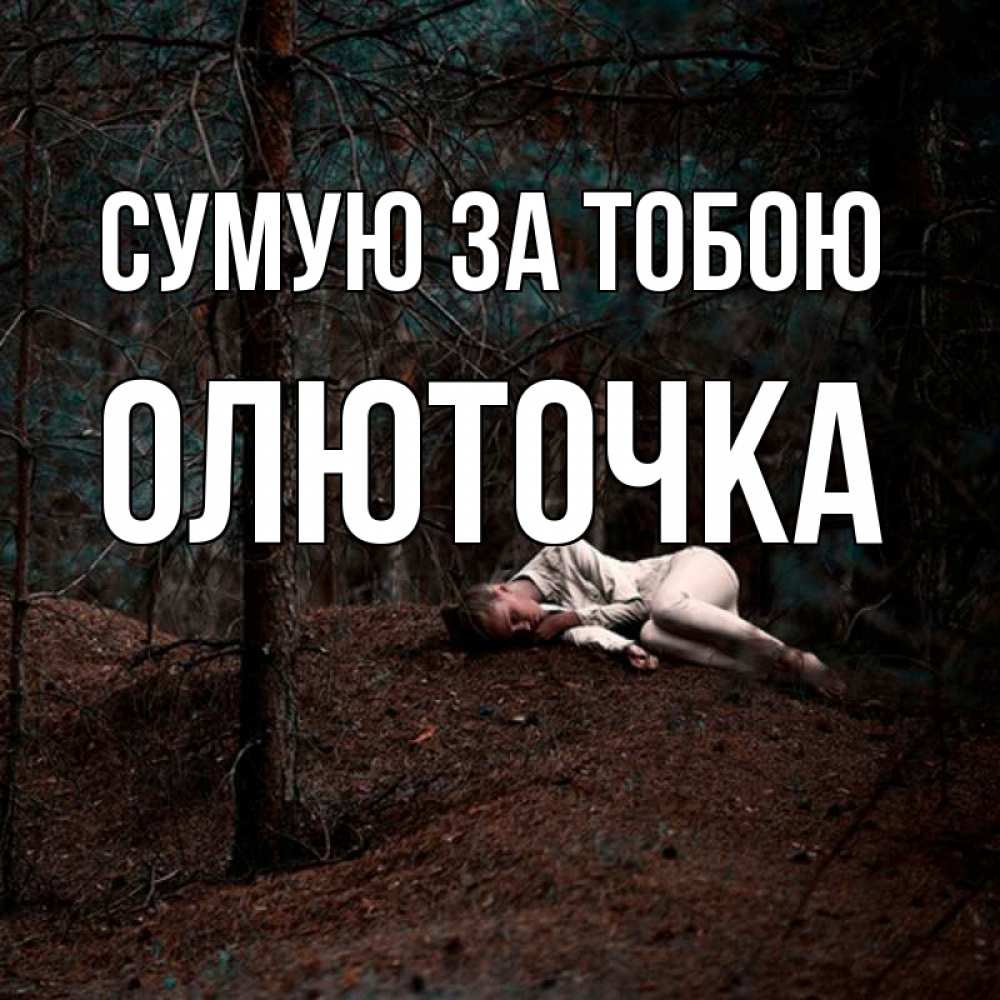 Открытка на каждый день з підписом, Олюточка Сумую за тобою очень Прикольна листівка з побажанням онлайн скачати безкоштовно 