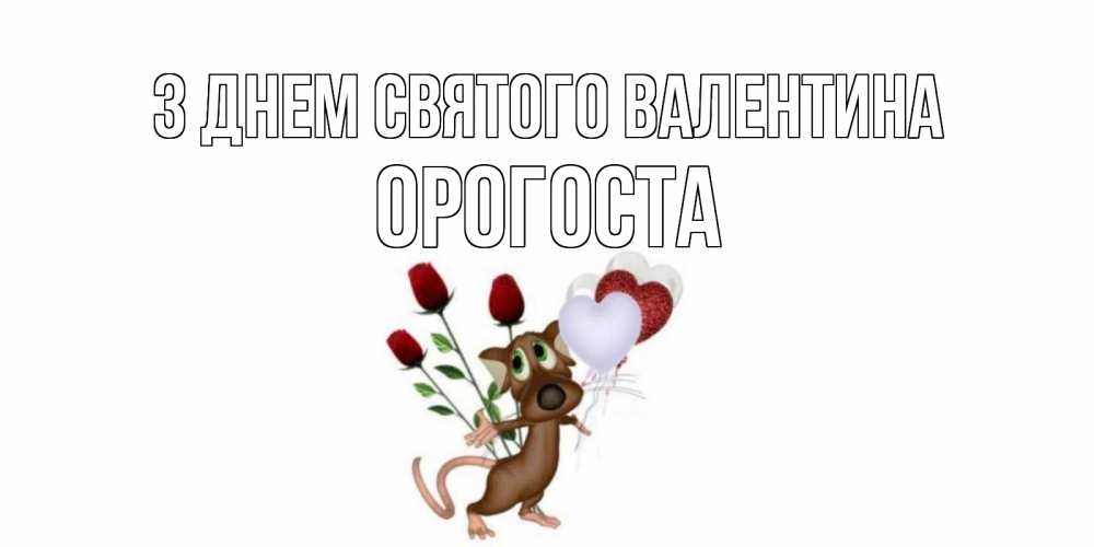 Открытка на каждый день з підписом, Орогоста З Днем Святого Валентина открытки на день святого Валентина для любимой девушки бесплатно онлайн Прикольна листівка з побажанням онлайн скачати безкоштовно 