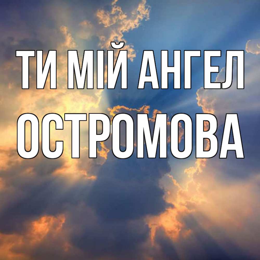 Открытка на каждый день з підписом, Остромова Ти мій ангел ангельский свет сквозь облака Прикольна листівка з побажанням онлайн скачати безкоштовно 