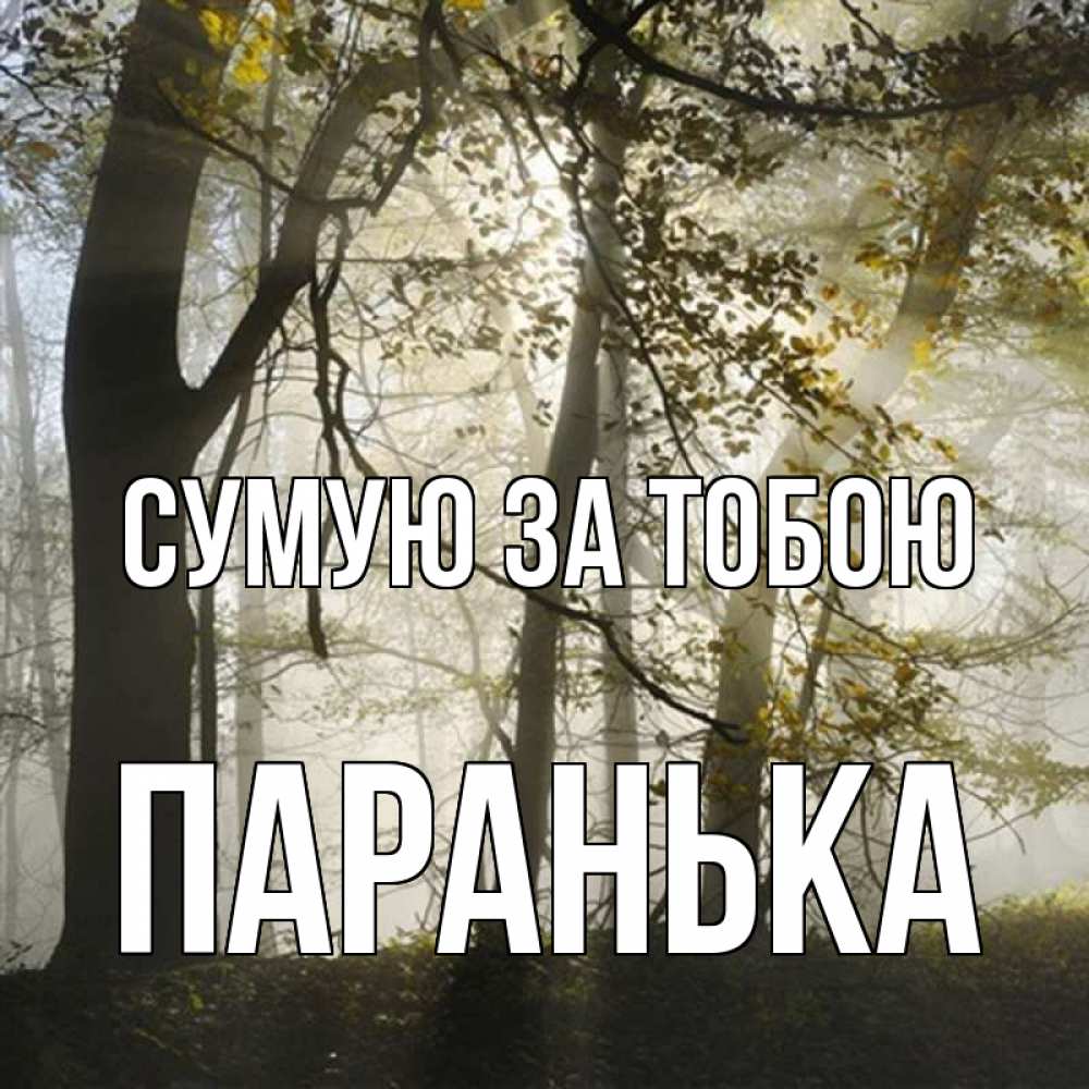Открытка на каждый день з підписом, Паранька Сумую за тобою грустно Прикольна листівка з побажанням онлайн скачати безкоштовно 