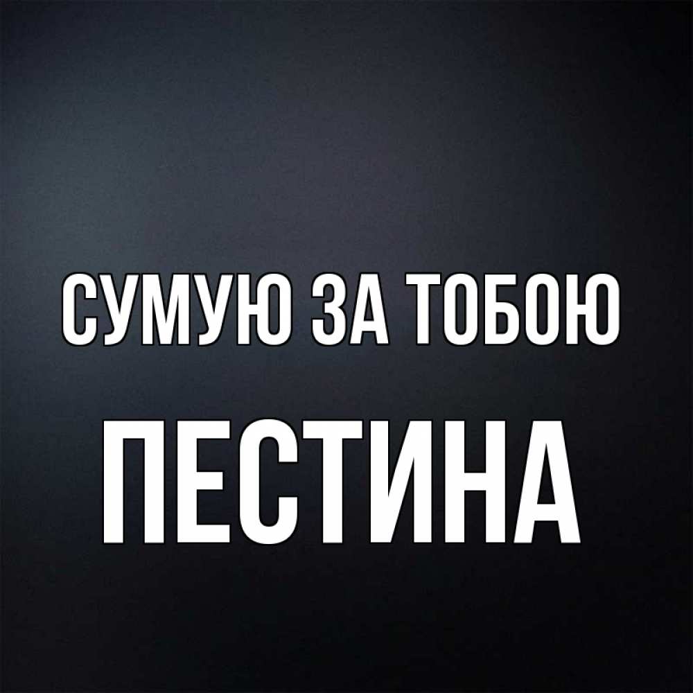 Открытка на каждый день з підписом, Пестина Сумую за тобою с подписью Прикольна листівка з побажанням онлайн скачати безкоштовно 