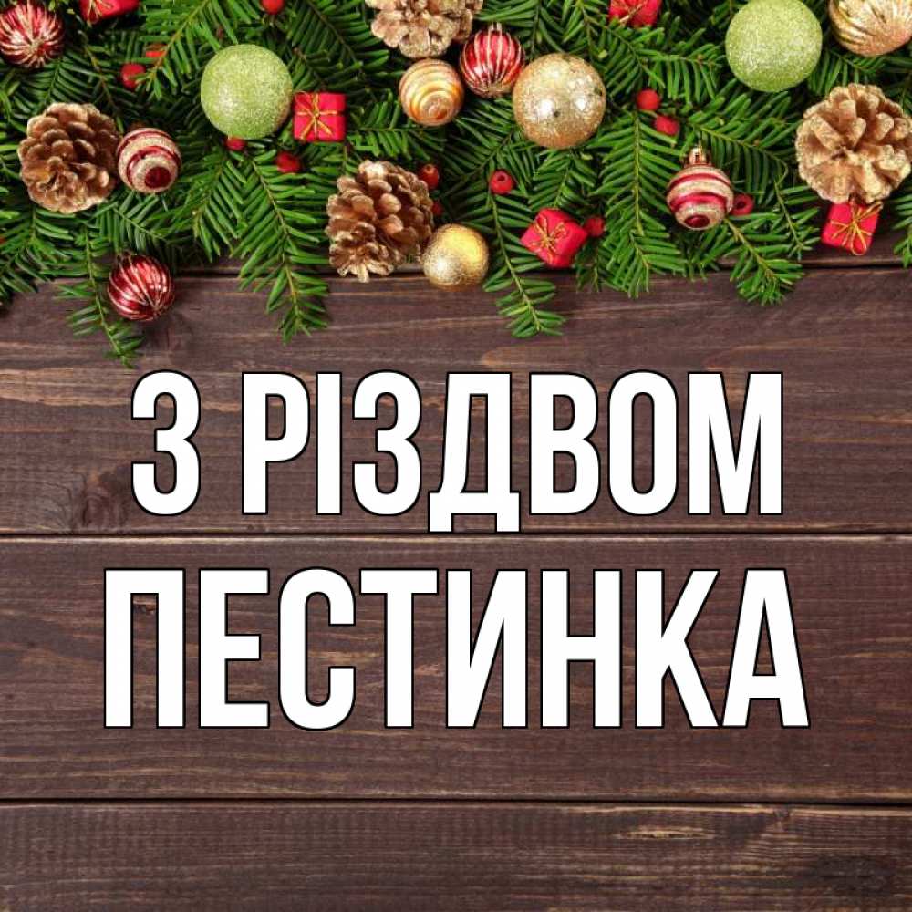 Открытка на каждый день з підписом, Пестинка З Різдвом с рождеством Прикольна листівка з побажанням онлайн скачати безкоштовно 