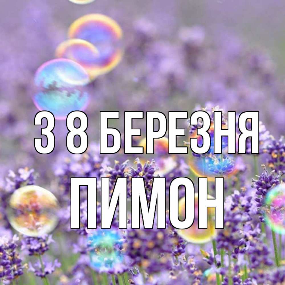 Открытка на каждый день з підписом, Пимон З 8 БЕРЕЗНЯ цветы Прикольна листівка з побажанням онлайн скачати безкоштовно 