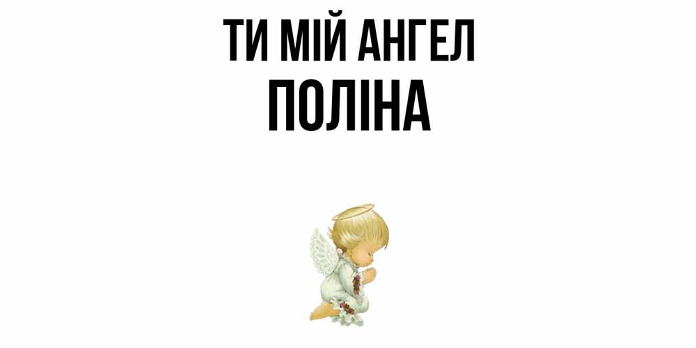 Открытка на каждый день з підписом, Поліна Ти мій ангел ангел Прикольна листівка з побажанням онлайн скачати безкоштовно 