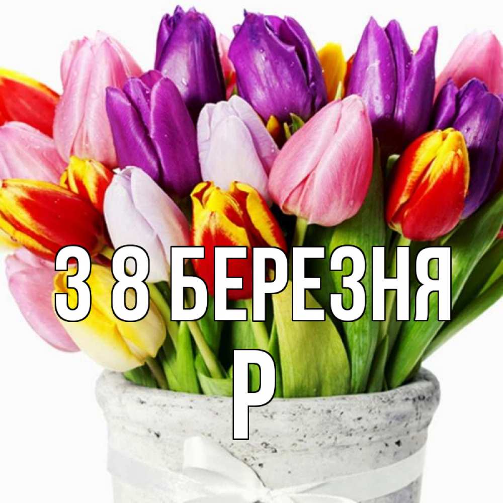 Открытка на каждый день з підписом, Р З 8 БЕРЕЗНЯ букет Прикольна листівка з побажанням онлайн скачати безкоштовно 