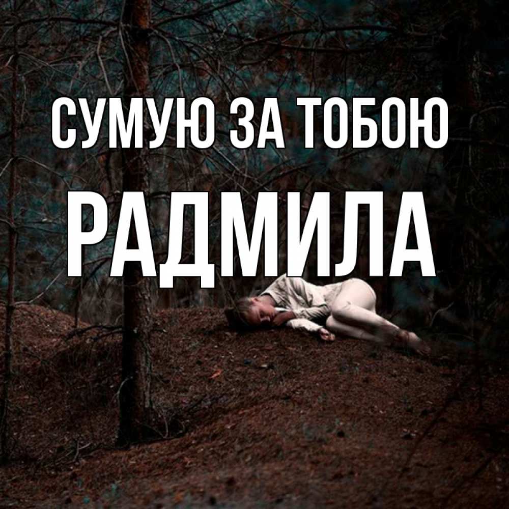 Открытка на каждый день з підписом, Радмила Сумую за тобою очень Прикольна листівка з побажанням онлайн скачати безкоштовно 