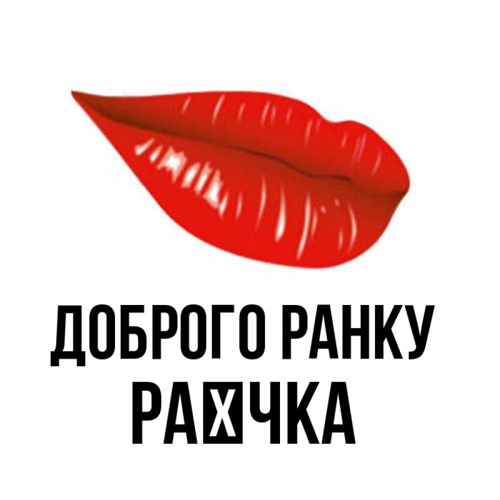 Открытка на каждый день з підписом, Раєчка Доброго ранку утрешний поцелуй Прикольна листівка з побажанням онлайн скачати безкоштовно 